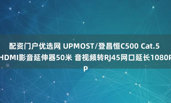 配资门户优选网 UPMOST/登昌恒C500 Cat.5 HDMI影音延伸器50米 音视频转RJ45网口延长1080P