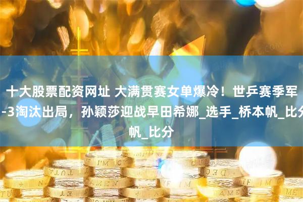 配资股票配资按月配资 天津女排1-3山东女排，止步决赛，全队一传满天飞，二传速度慢_山东队_杨涵玉_夏思佳