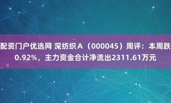 配资门户优选网 深纺织Ａ（000045）周评：本周跌0.92%，主力资金合计净流出2311.61万元