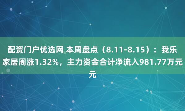 配资门户优选网 本周盘点（8.11-8.15）：我乐家居周涨1.32%，主力资金合计净流入981.77万元